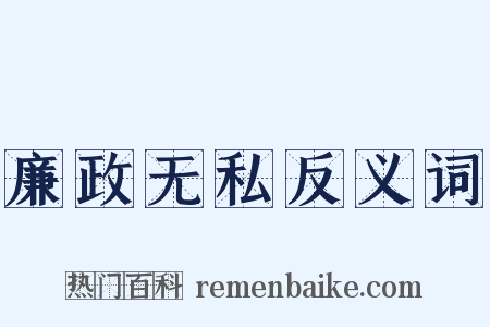 廉政无私反义词是什么意思的图片